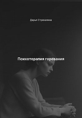 Психотерапия горевания