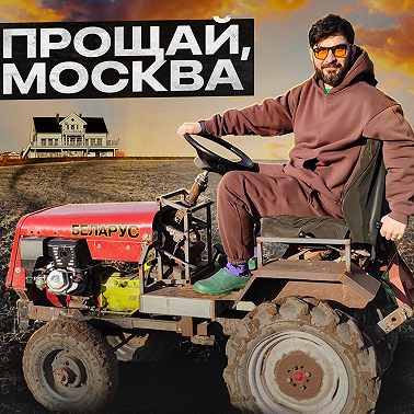 Сбежал из Москвы в деревню!