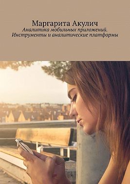 Аналитика мобильных приложений. Инструменты и аналитические платформы