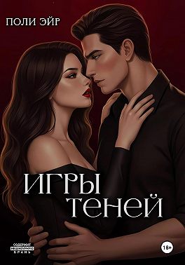 Игры теней