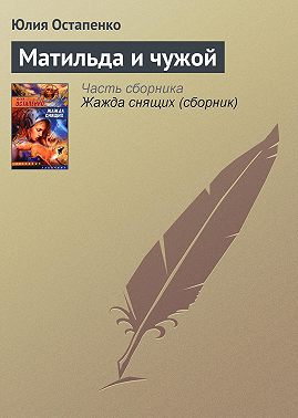 Матильда и чужой