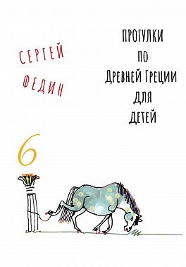 Прогулки по Древней Греции для детей – 6 // Перстень Поликрата / Геростратова слава / Месть статуи