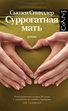 Суррогатная мать