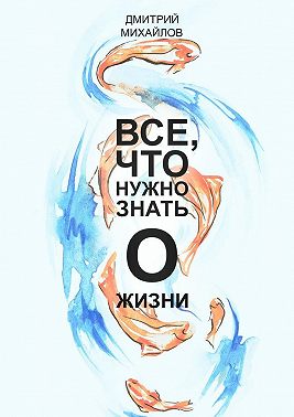 ВСЕ, что нужно знать о жизни