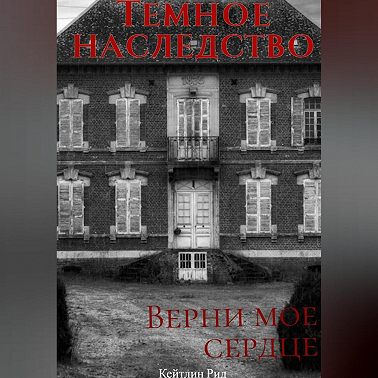Темное наследство