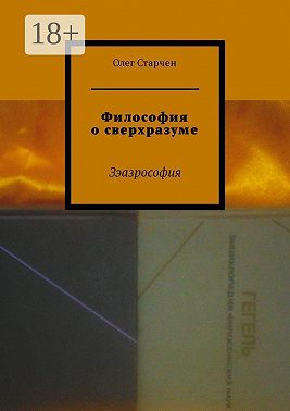 Философия о сверхразуме. Зэазрософия