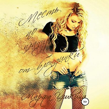 Месть по плану от блондинки