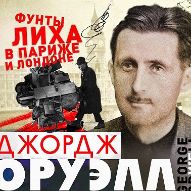 Фунты лиха в Париже и Лондоне