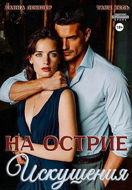 На острие искушения