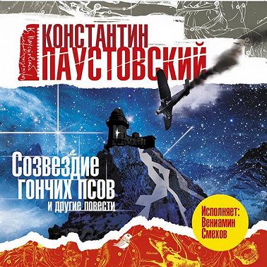 Созвездие гончих псов и другие повести и рассказы