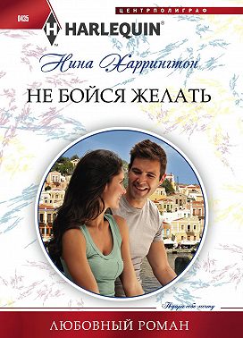 Не бойся желать