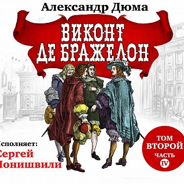 Виконт де Бражелон. Том второй. Часть IV