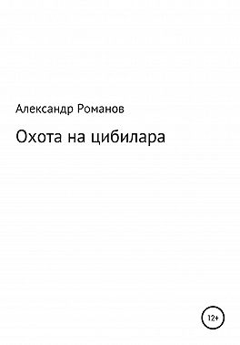 Охота на цибилара