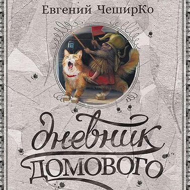 Дневник Домового