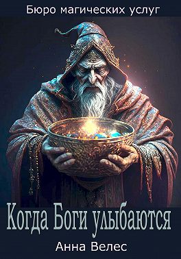Когда Боги улыбаются