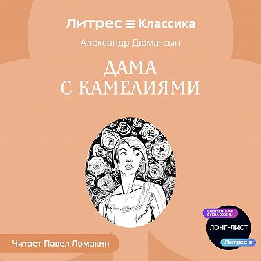 Дама с камелиями