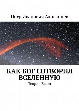 Как бог сотворил вселенную. Теория Всего
