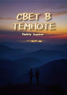 Свет в темноте
