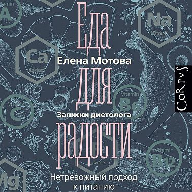 Еда для радости. Записки диетолога