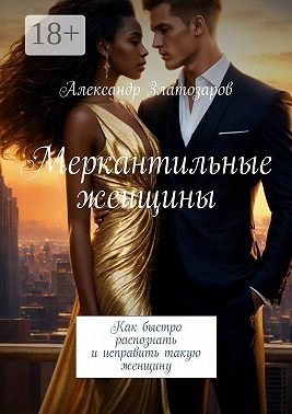 Меркантильные женщины. Как быстро распознать и исправить такую женщину