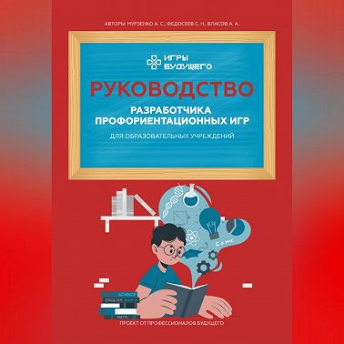 Руководство разработчика профориентационных игр для образовательных учреждений