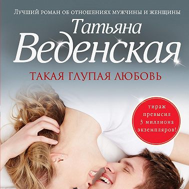 Такая глупая любовь