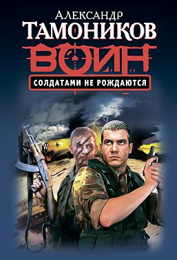 Солдатами не рождаются