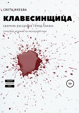 Клавесинщица