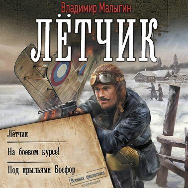 Лётчик: Лётчик. На боевом курсе! Под крыльями Босфор
