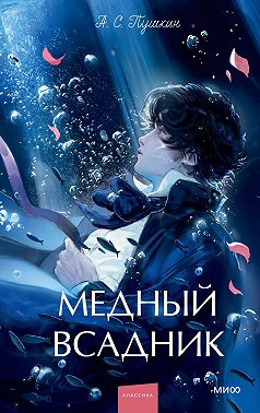 Медный всадник