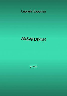 Аквамарин. Стихи