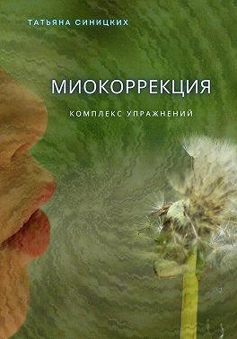 Миокоррекция