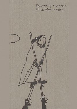 На живую нитку