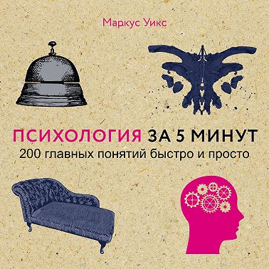 Психология за 5 минут