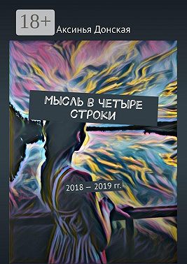 Мысль в четыре строки. 2018—2019 гг.