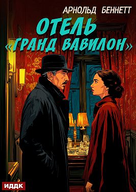 Отель «Гранд Вавилон»