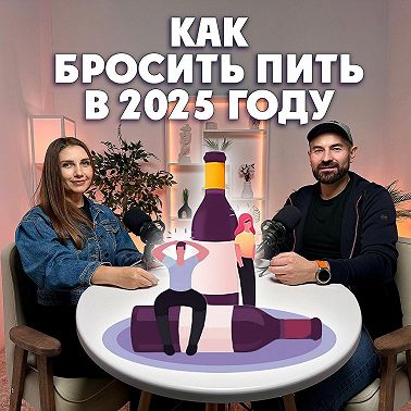 Как бросить пить в 2025 году?