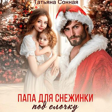 Папа для снежинки под елочку