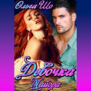 Девочка Майора