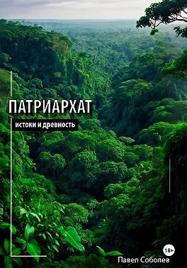 Патриархат: истоки и древность