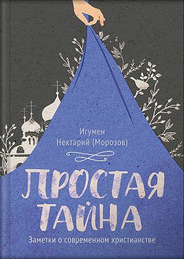 Простая тайна. Заметки о современном христианстве