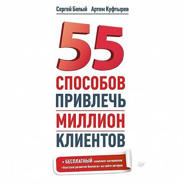 55 способов привлечь миллион клиентов