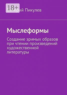Мыслеформы. Создание зримых образов при чтении произведений художественной литературы