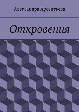 Откровения