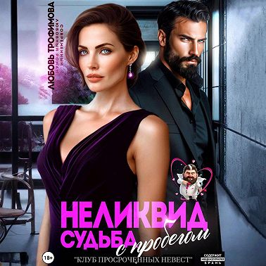 Неликвид. Судьба с пробегом