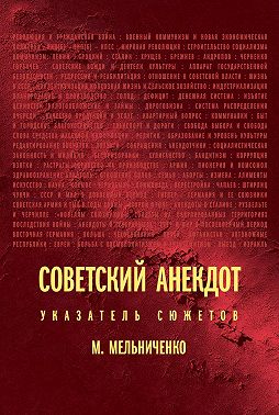 Советский анекдот: указатель сюжетов