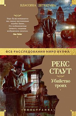 Убийство троих