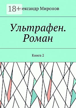Ультрафен. Роман. Книга 2