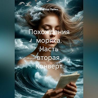 Похождения моряка. Часть вторая. Конверт