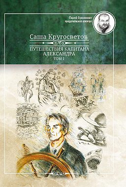 Путешествия капитана Александра. Том 1